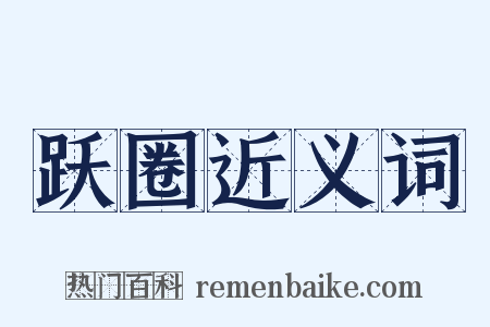跃圈近义词是什么意思的图片